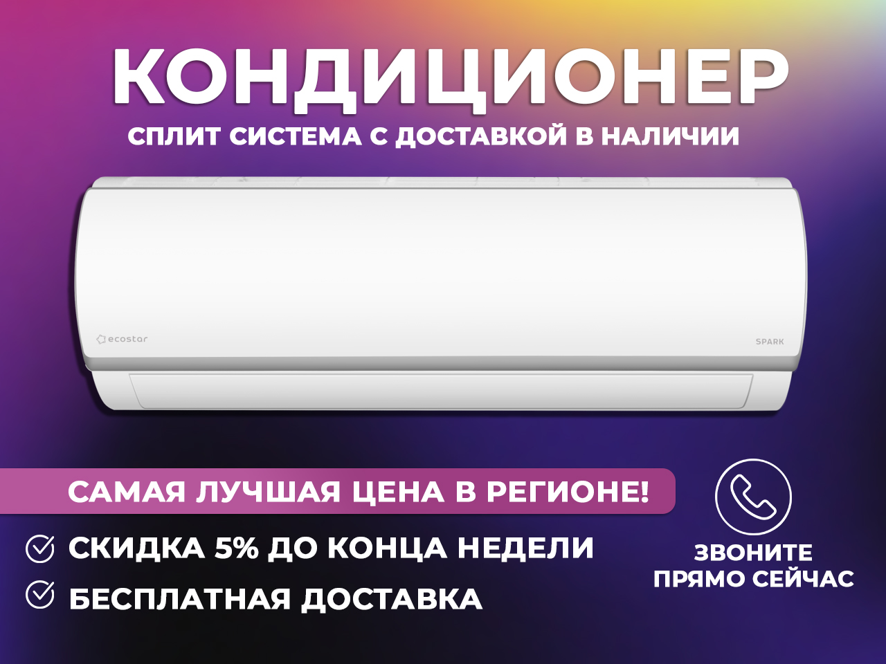 Купи кондиционер у нас с приятными бонусами и скидками, лучшая цена в Ярославле и Ярославской области	!